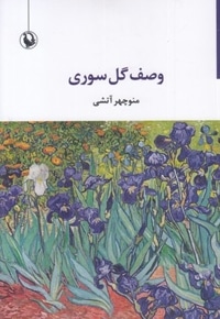 وصف گل سوری
